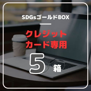 SDGsゴールドボックス（クレカ専用）５箱