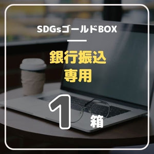 SDGsゴールドボックス（銀行振込 専用）１箱