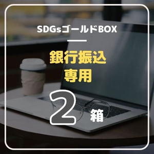 SDGsゴールドボックス（銀行振込 専用）２箱